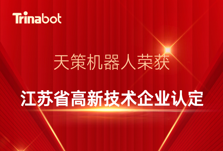 Trinabot was rated as "High-tech Enterprise in Jiangsu Province"